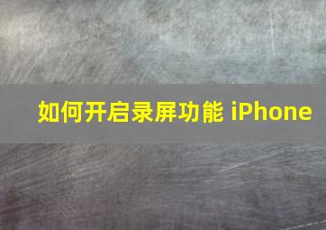 如何开启录屏功能 iPhone